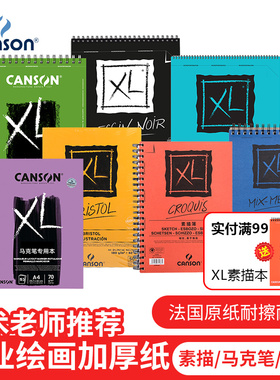 法国CANSON康颂XL素描本8k速写本a4美术生绘画簿水彩本16开细纹素描纸A4彩铅空白手账本上翻马克笔本丙烯本