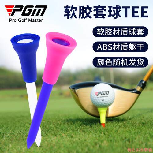 跨境 高尔夫球梯高尔夫球托 高尔夫球Tee 软胶套球钉