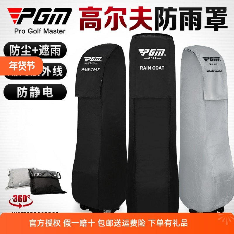 PGM高尔夫球包男女防雨罩防水保护套雨衣套golfbag航空托运包袋