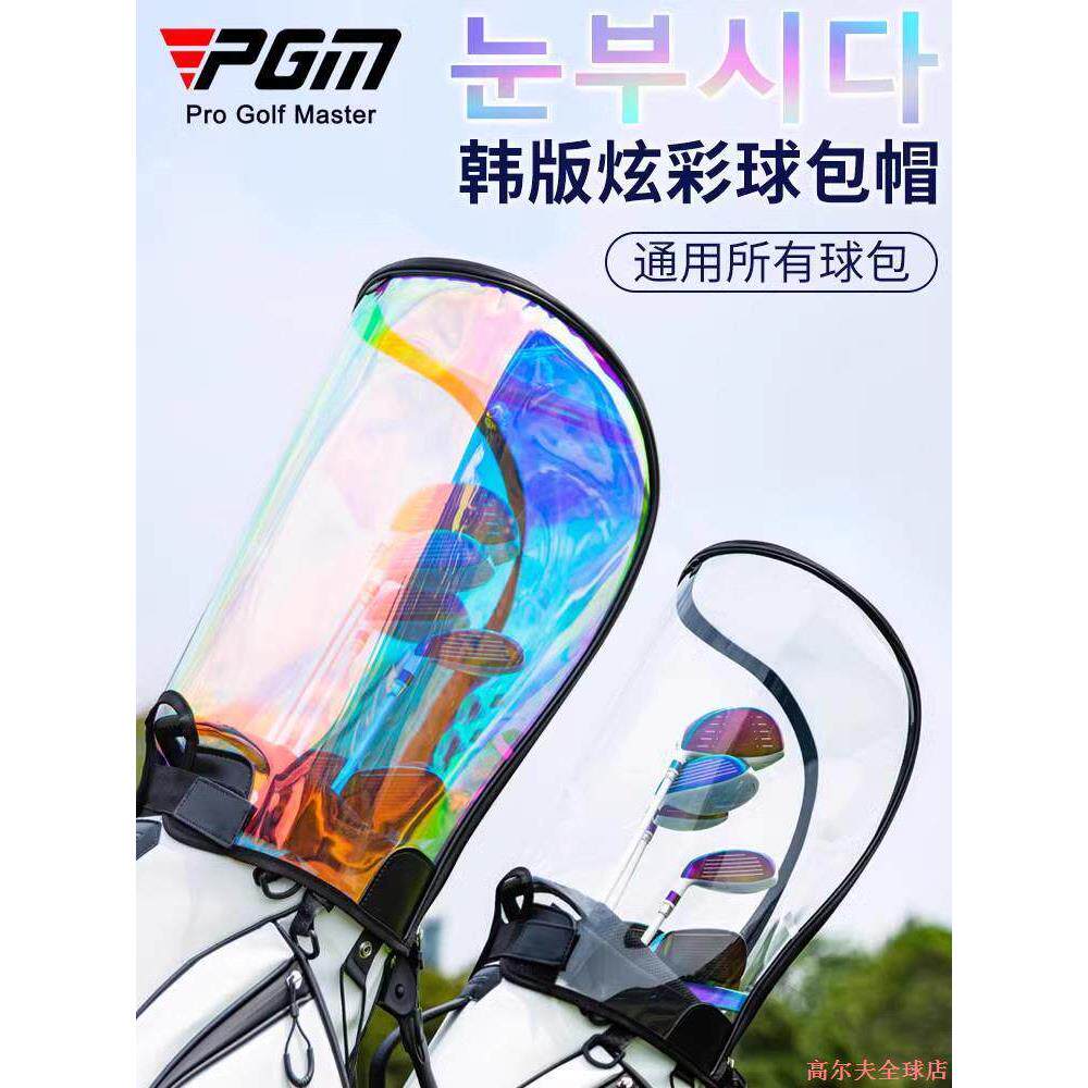 PGM高尔夫通用透明保暖球包帽