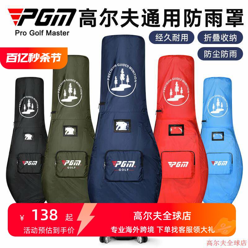PGM 高尔夫球包防雨罩防尘球包保护罩雨衣通用折叠托运袋便携防晒