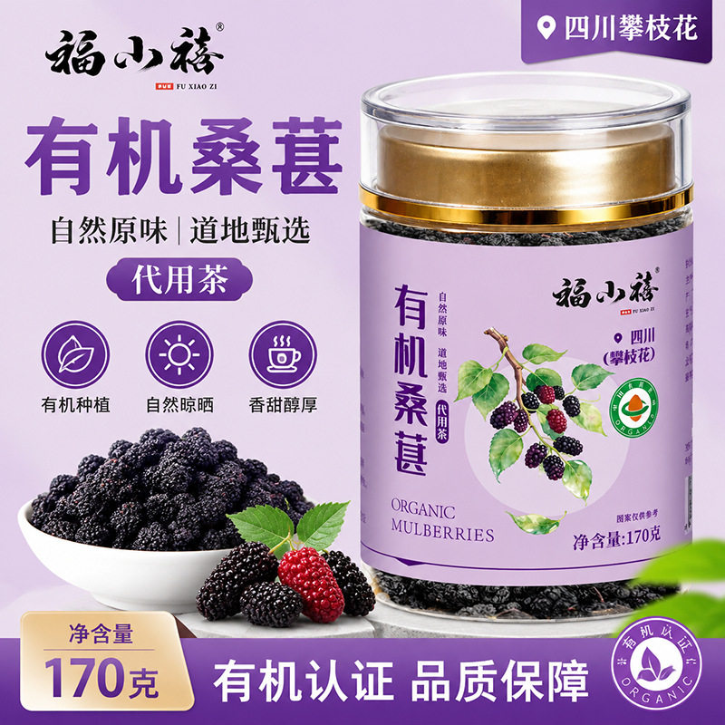 有机桑葚特优无熏无硫桑葚干泡茶四川正宗桑葚170g正品罐装正品