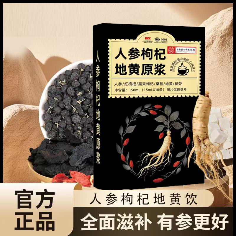 南京同仁堂人参枸杞地黄原浆人参红黑枸杞地黄桑葚茯苓官方正品