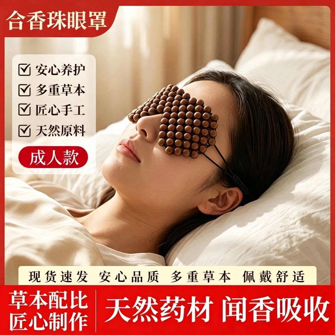 非遗古法合香珠眼罩天然草本中药眼罩