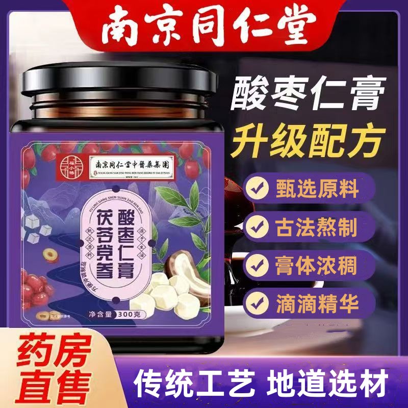南京同仁堂正宗酸枣仁膏党参茯苓膏搭安神失眠多梦睡不着睡眠正品