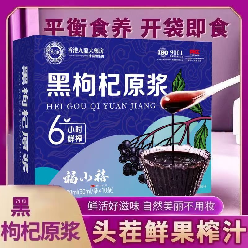 黑枸杞原浆30ml*10袋青海黑枸杞非宁夏鲜枸杞原汁即食原浆花青素
