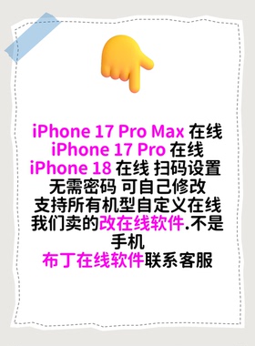 安卓苹果iPhone 17 Pro MaxQQ在线状态 自定义 iPhone 17 Pro在线