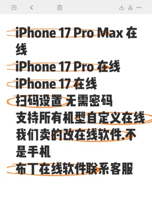 q代挂显示IPhone17在线显示iPhone16ProMax在线卡苹果17在线空间