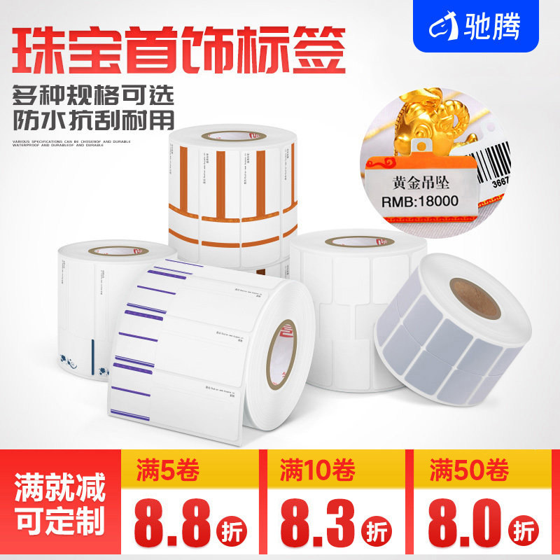 驰腾热敏标签纸珠宝首饰不干胶贴纸玉器翡翠银饰品价格打印合成纸眼镜