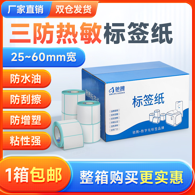 驰腾三防热敏标签纸整箱20到102宽不干胶条码纸E邮宝超市奶茶店价格服装吊牌空白标签贴纸电子秤条码打印纸-封面