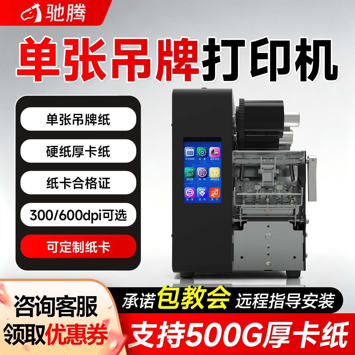 驰腾工业级单张吊牌卡纸打印机图片