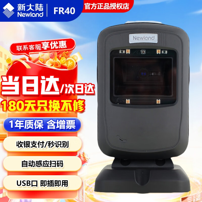 Newland新大陆条码扫描器FR40一二维码识别扫码器商超零售收银扫描平台收款专用服装医院药店快递物流扫码枪