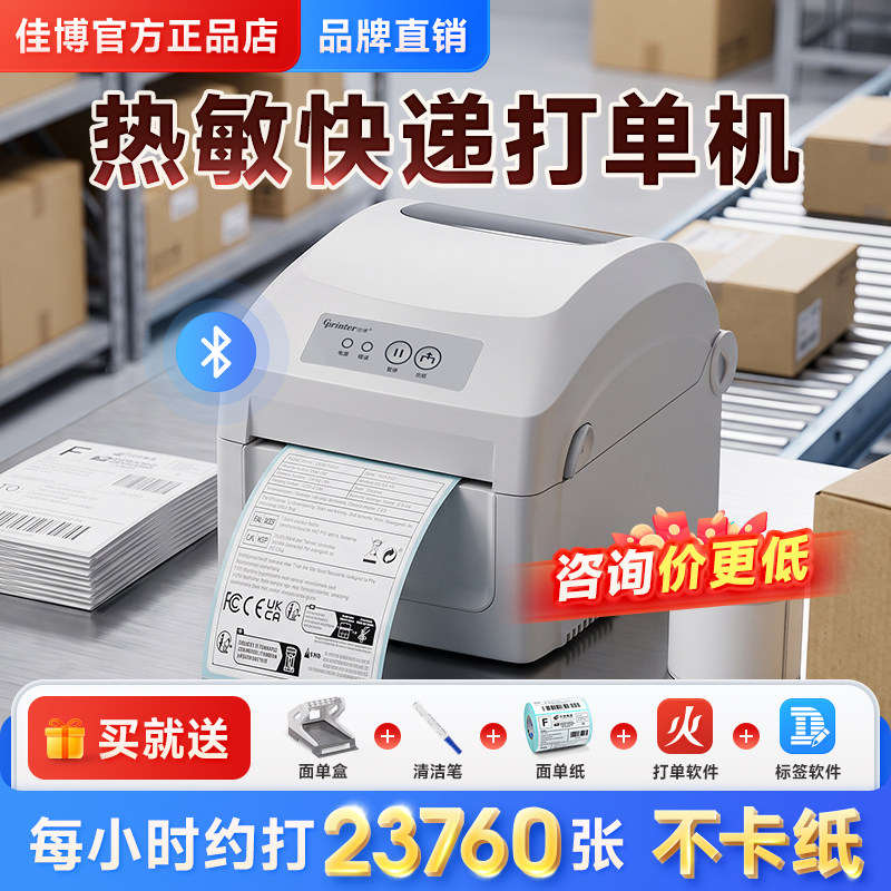 佳博1326D快递电子面单打印机标签机跨境电商temu亚马逊箱唛不干胶热敏纸发货单蓝牙通用一二联单E邮宝条码机