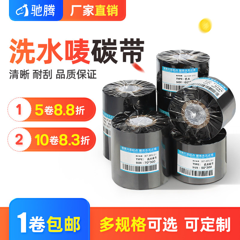 服装服装洗水唛增强碳带洗水标尼龙带缎带不干胶标签40~110mm长300m热转印条码打印机色带防水耐刮布标吊牌标