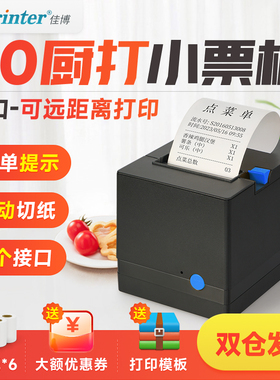 佳博GPL80180I热敏打印机80mm网口厨房饭店后厨前台点菜出单机订单收银外卖过磅蓝牙小票自动切纸票据打印机