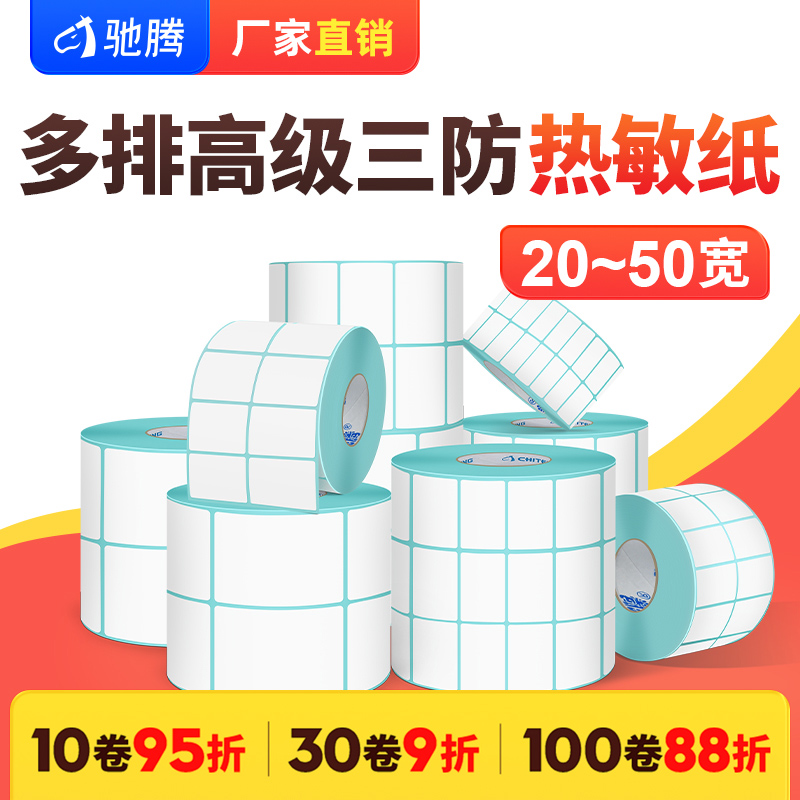 三防热敏不干胶纸20到50宽两双三多排列空白条码机打印防水防油超市奶茶店服装吊牌合格证价格标签贴打印纸