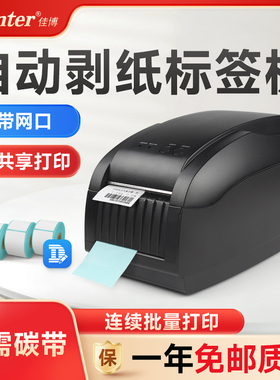 佳博GP3150TIN条码打印机标签机不干胶价格贴纸二维码网口自动剥
