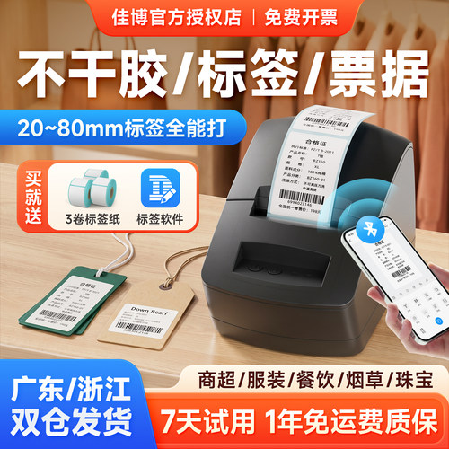 佳博热敏标签打印机食品不干胶贴