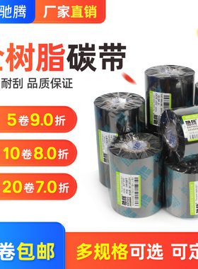 全树脂碳带卷树脂基条码机色带50~110x300m亚银标签纸珠宝标签纸PET/PVC不干胶佳博tsc专用标签打印机碳带