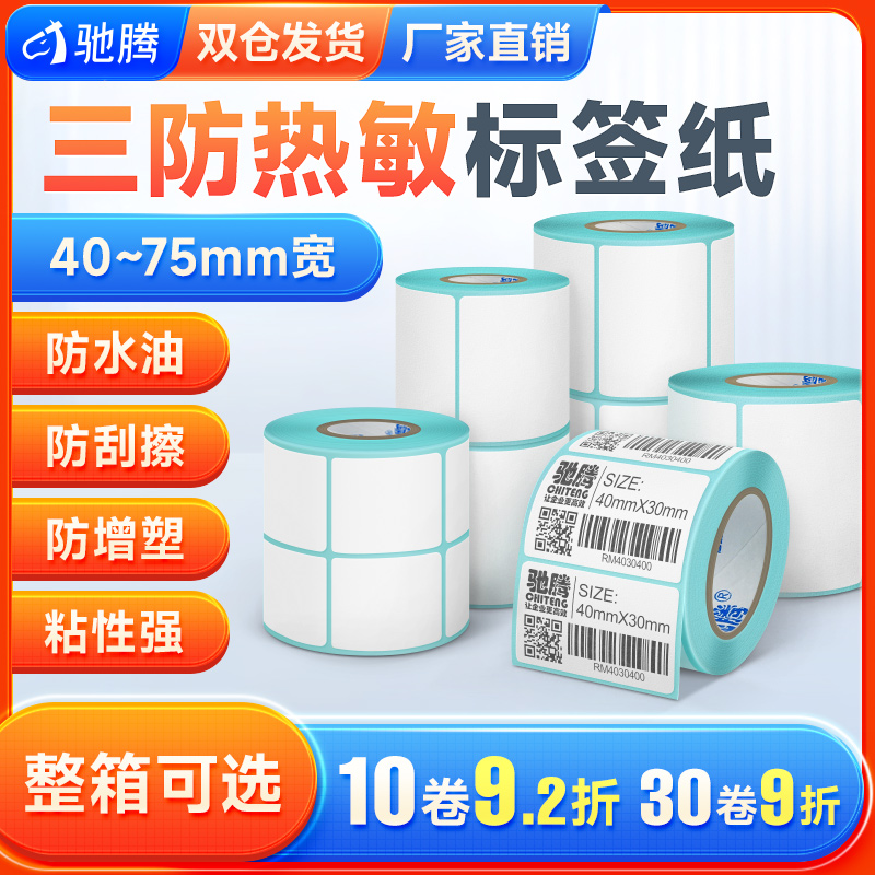 热敏标签条码纸不干胶超价