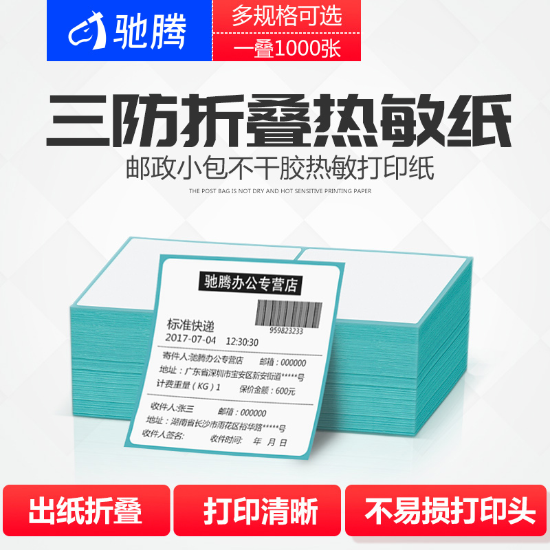 驰腾条码折叠标签纸电子面单邮政小包不干胶热敏打印纸三防E邮宝 办公设备/耗材/相关服务 标签打印纸/条码纸 原图主图