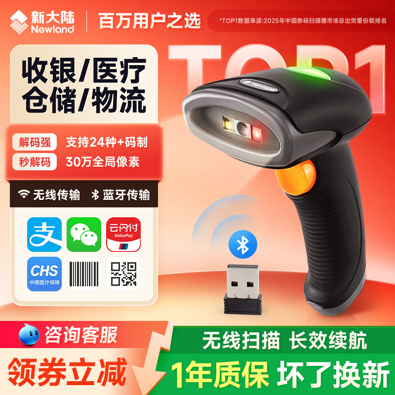 新大陆Newland无线扫码枪HR22-SR/BT扫描器超市收银快递出入库一二维条码识别支付宝微信商品药品追溯码把枪