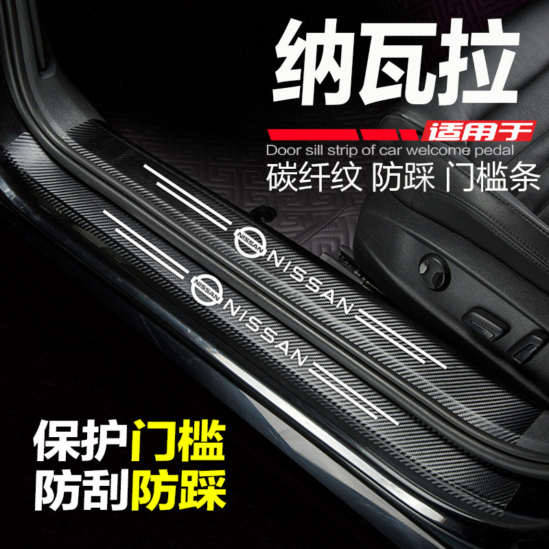 纳瓦拉皮卡汽车门槛条防踩踏板贴