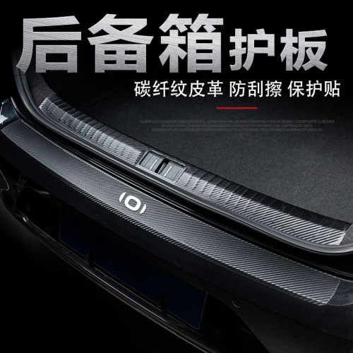 启源A07后备箱门槛条防刮保护贴