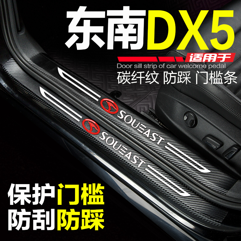 东南DX5门槛条改装内饰配件迎宾踏板门边条防刮踩保护装饰门槛贴