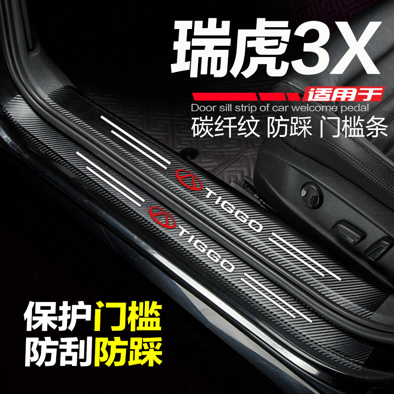 瑞虎3X门槛条防踩防刮贴迎宾踏板