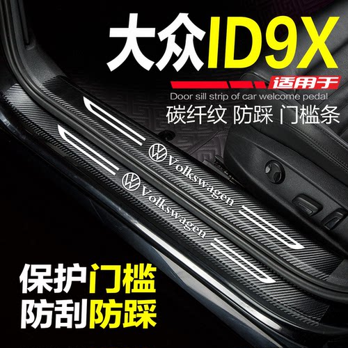 大众ID.ERA9X门槛条防踩条保护贴