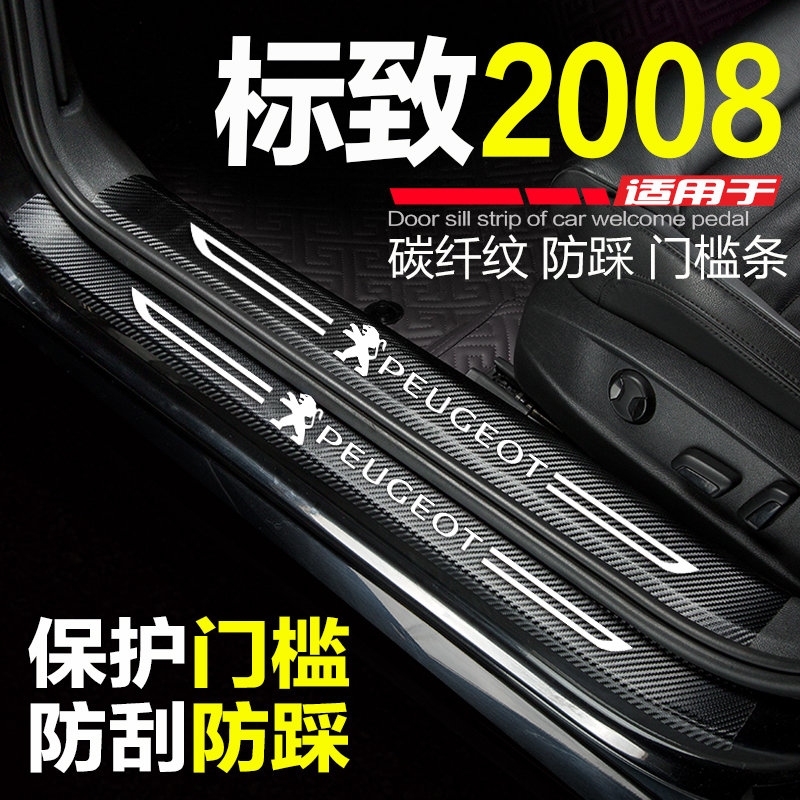 2022款东风标致2008汽车门槛条标志2008改装门边条防踩保护门槛贴