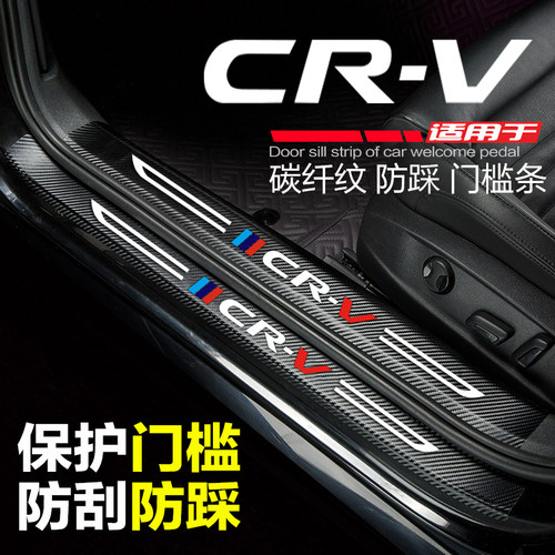本田CRV门槛条迎宾踏板防踩保护