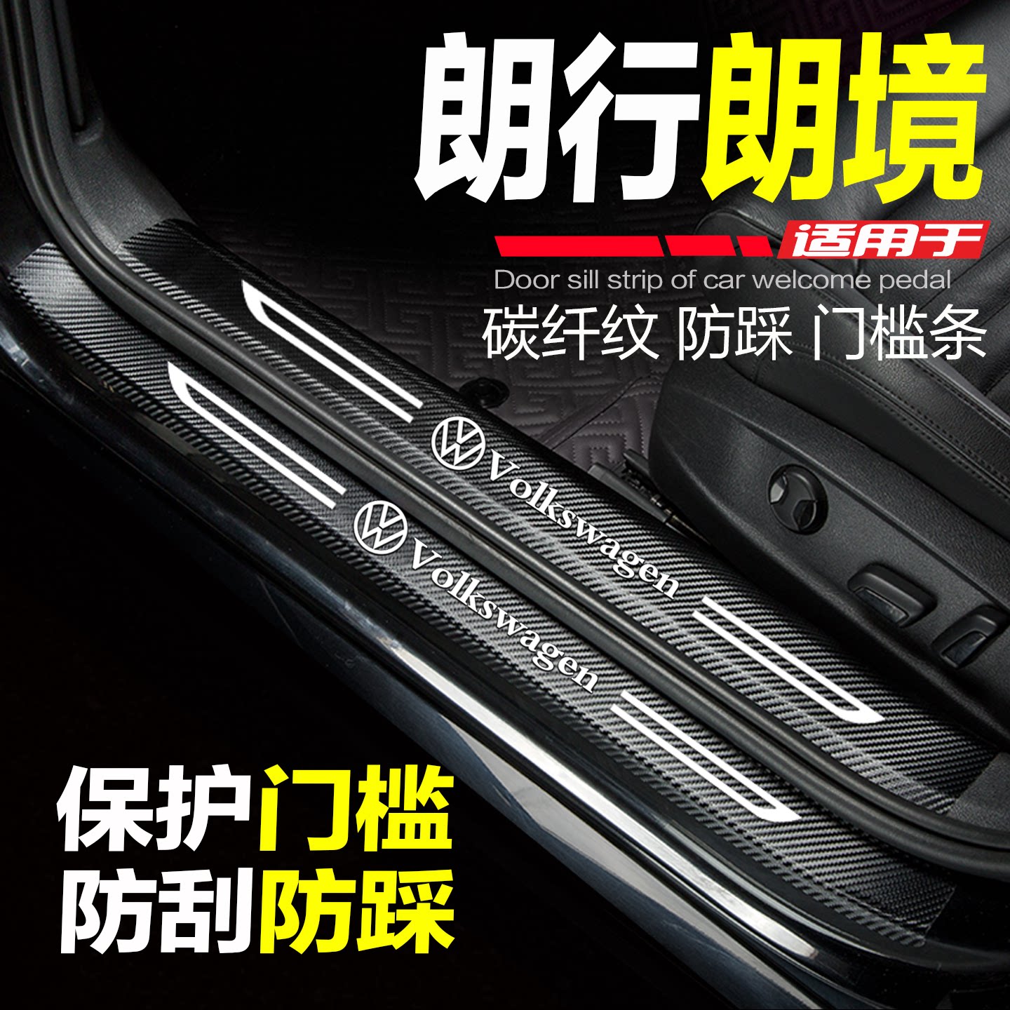 大众朗行朗境门槛条防踩条保护贴