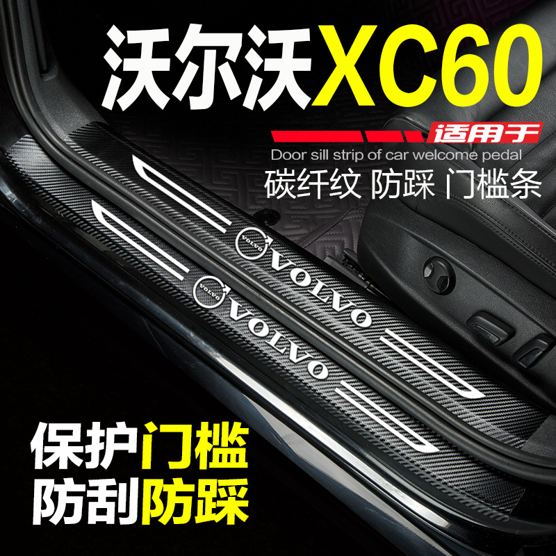 25-26款沃尔沃XC60汽车门槛条改装饰用品配件门边防刮踩条保护贴