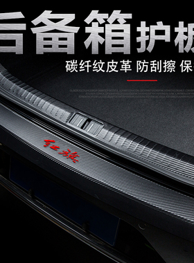 专用红旗EQM5汽车后备箱门槛条e-qm5改装饰配件尾箱防刮保护板贴