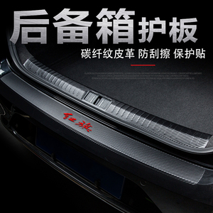 红旗EQM5后备箱门槛条防刮保护板