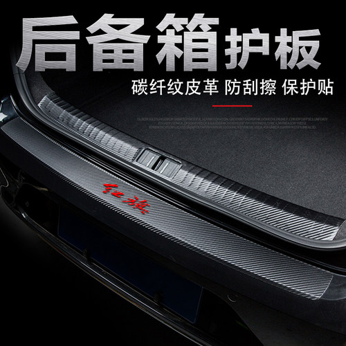 红旗EQM5后备箱门槛条防刮保护板