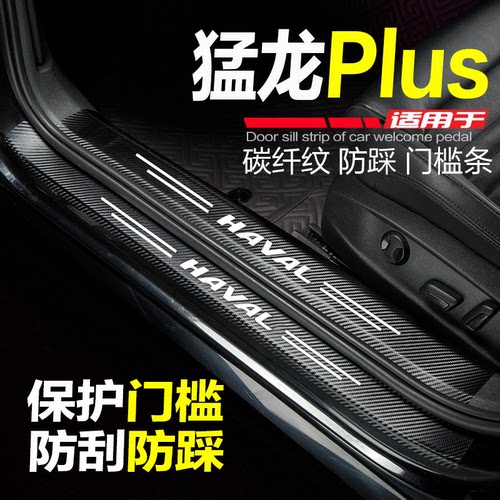哈弗猛龙PLUS门槛条防踩条保护贴