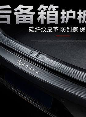 极氪X汽车后护板极氪001改装内饰配件后备箱门槛条尾箱防刮保护贴