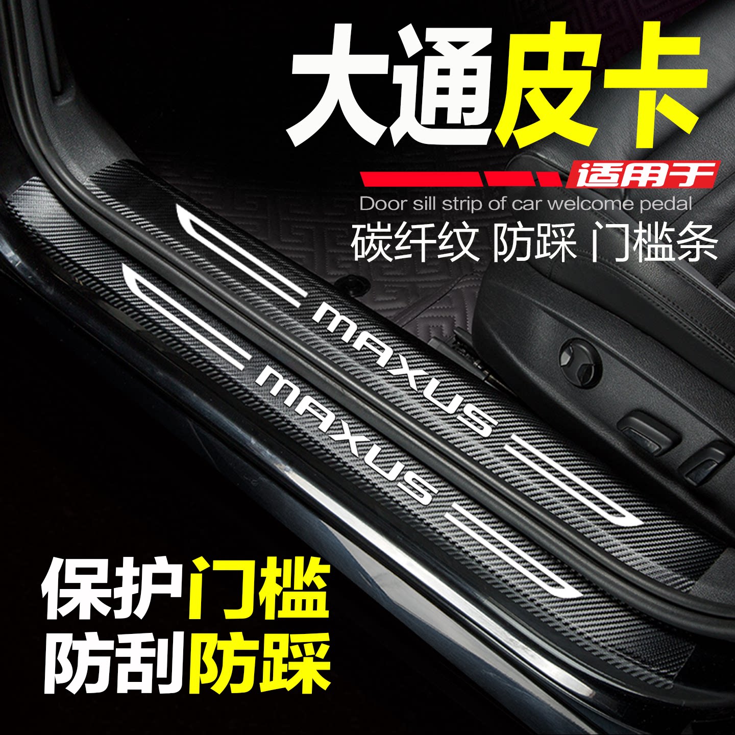 大通T60专用T90皮卡T70门槛条