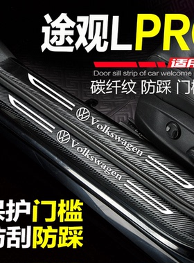 大众途观LPRO汽车用品改装内饰配件迎宾踏板门槛条防刮踩保护车贴