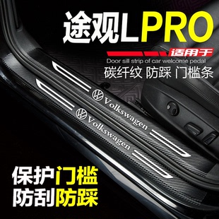 大众途观LPRO汽车用品改装 内饰配件迎宾踏板门槛条防刮踩保护车贴