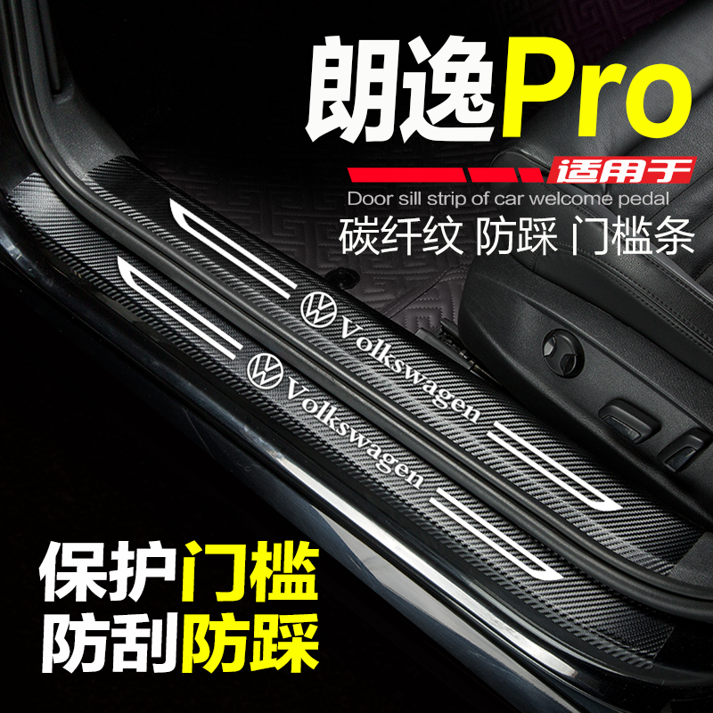 朗逸PRO门槛条改装饰防踩保护贴