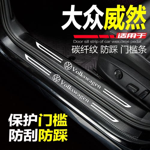 大众威然门槛条改装饰防踩保护贴