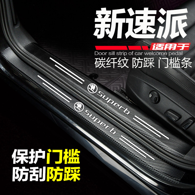 斯柯达速派门槛条防踩防刮踏板贴