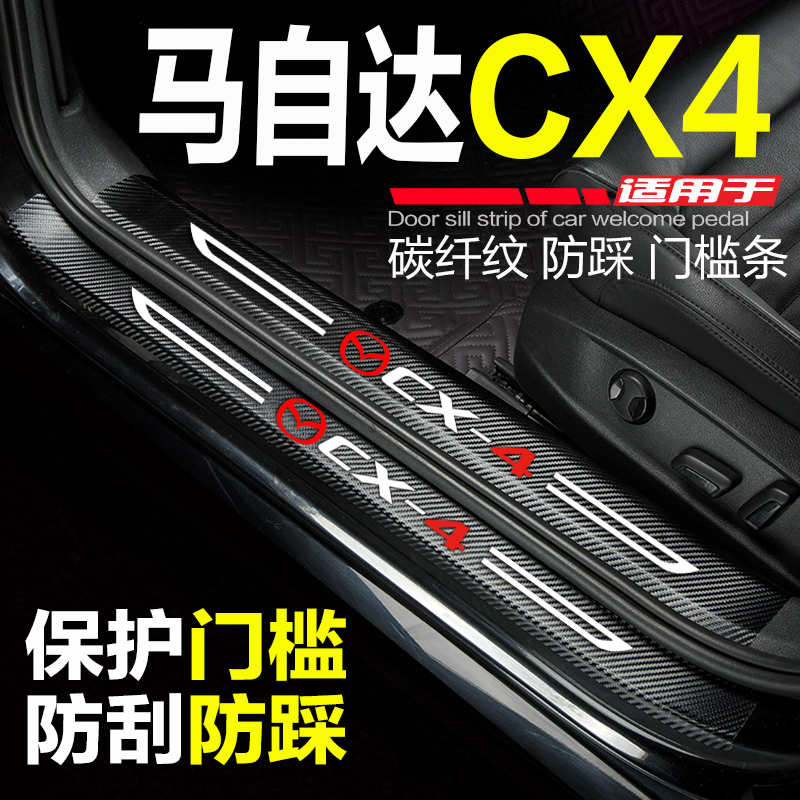 马自达CX4汽车门槛条2021款cx-4改装内饰门边条防刮踩保护门槛贴