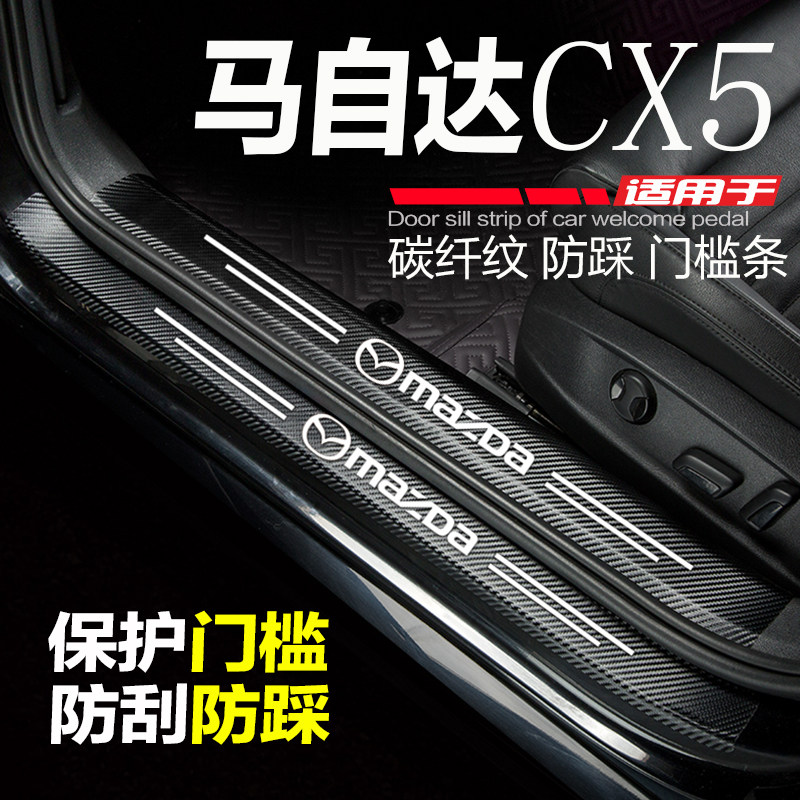 马自达CX-5门槛条防踩防刮踏板贴