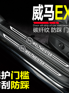 威马EX5汽车门槛条2021款威马EX5-Z改装配件迎宾踏板防踩保护车贴