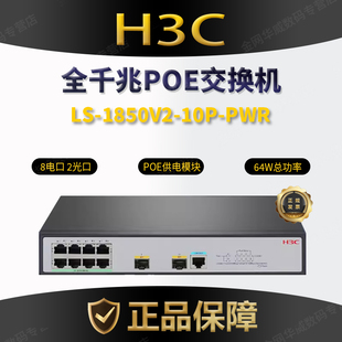 10P PWR交换机全千兆8电口2光口 1850V2 H3C华三LS POE供电模块AP监控摄像头64W总功率